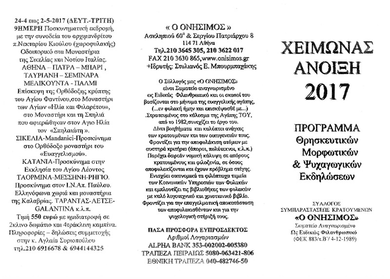πρόγραμμα εκδρομών συλλόγου για το 2017