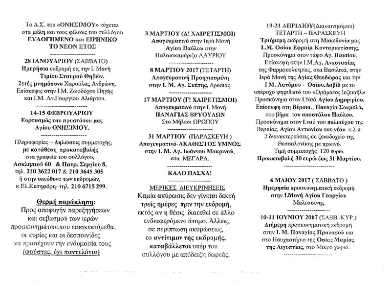 πρόγραμμα εκδρομών συλλόγου 2017
